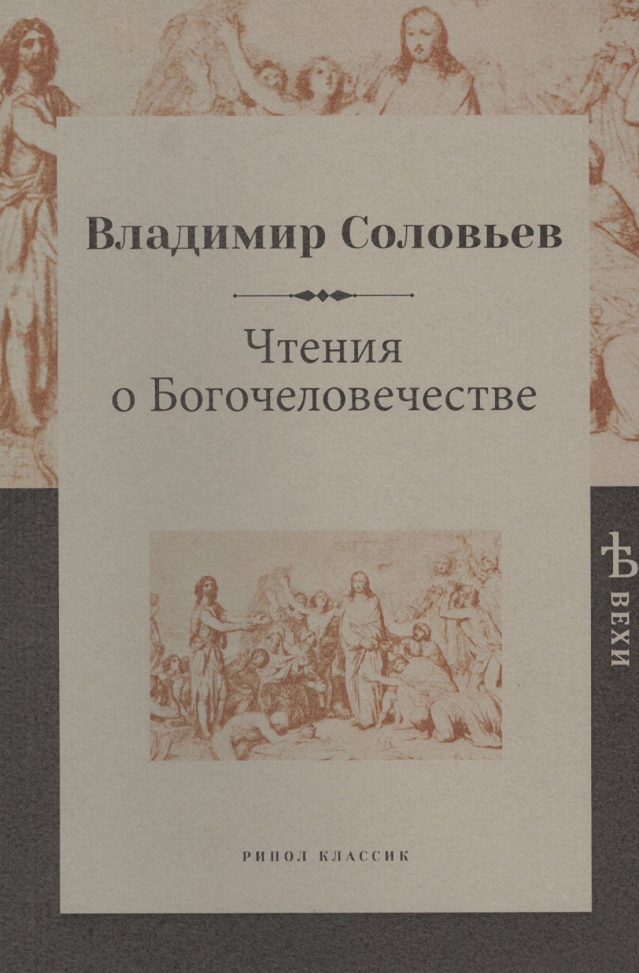 Соловьев Владимир Сергеевич: Чтения о Богочеловечестве