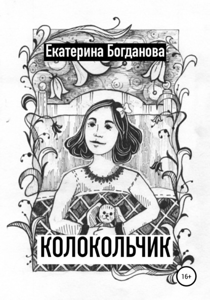 Андреевна Екатерина Богданова: Колокольчик