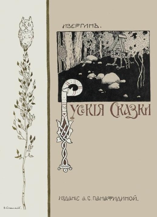 Изергин: Русские сказки
