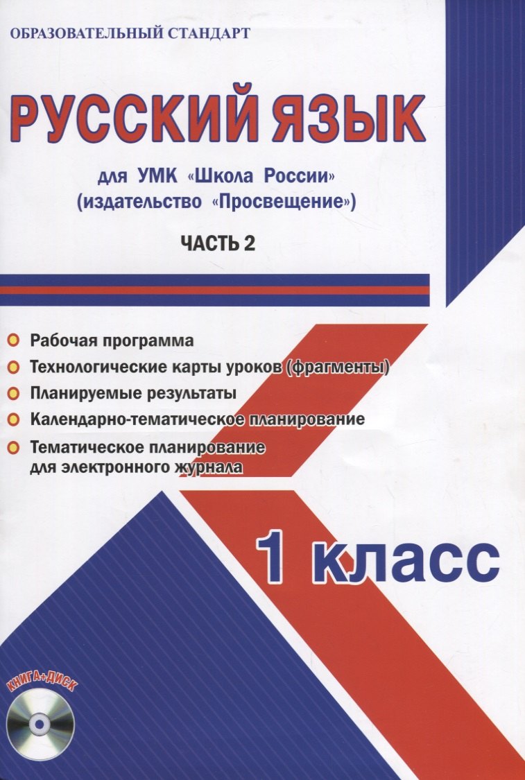Русский язык. 1 класс. Для УМК &quot;Школа России&quot;. Часть 2 (+CD)