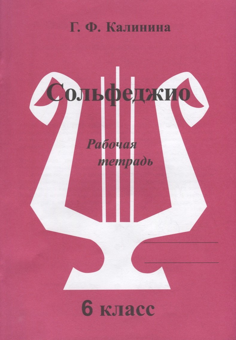 Федоровна Калинина Галина: Сольфеджио. Рабочая тетрадь. 6 класс