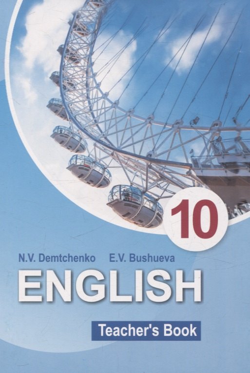 Валентиновна Демченко Наталья: English Teacher’s Book 10 class