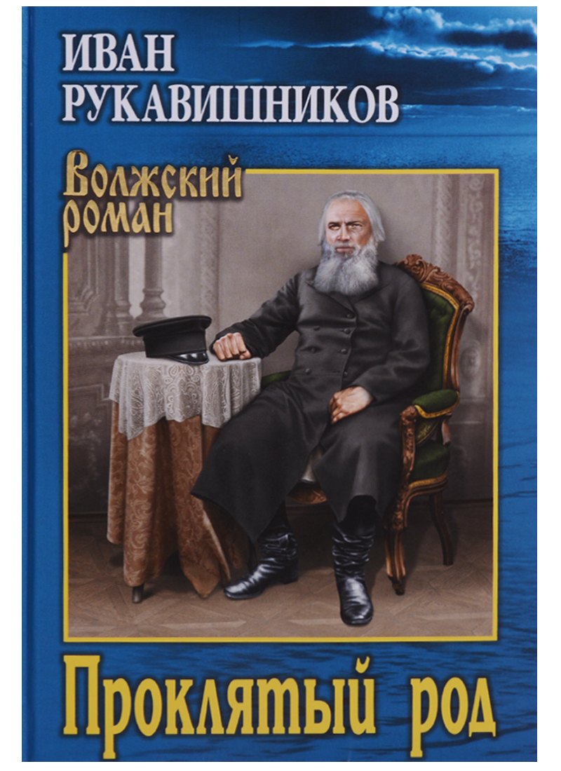 Рукавишников Иван Сергеевич: Проклятый род