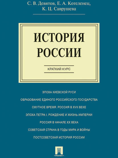 В. С. Девятов: История России. Краткий курс. Учебное пособие