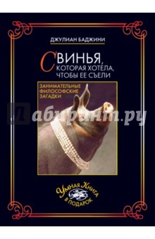Баджини Джулиан: Свинья, которая хотела, чтобы ее съели