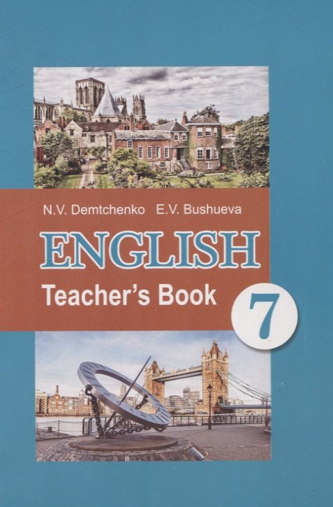 Валентиновна Демченко Наталья: English Teacher’s Book 7 class