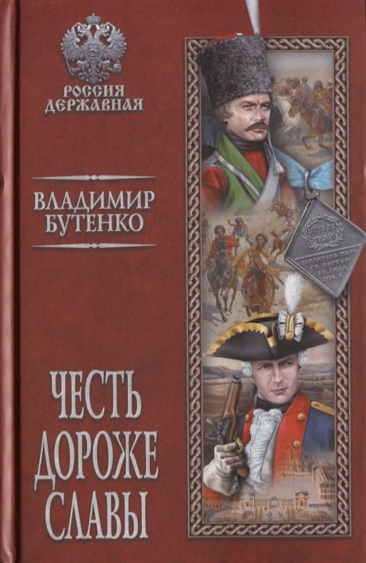 Бутенко Владимир Павлович: Честь дороже славы