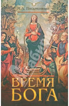 Письменный Михаил: Время Бога