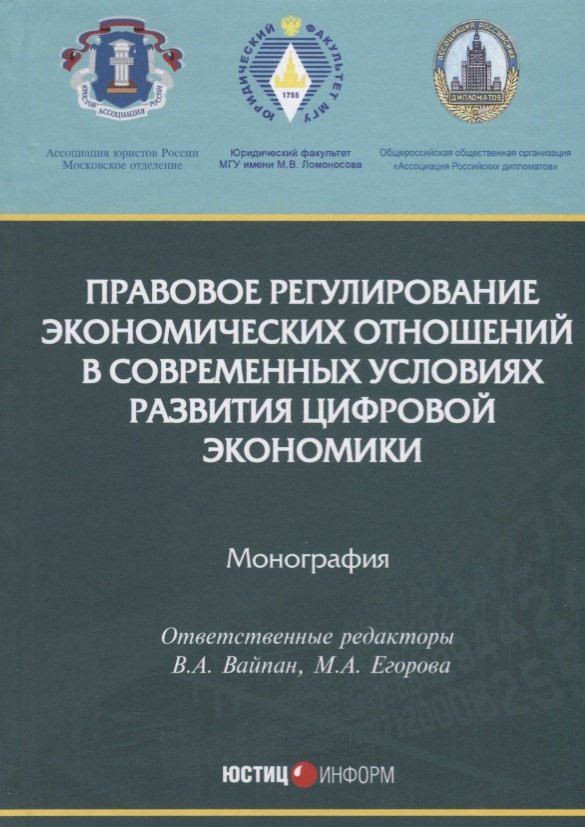 Вайпан Отв. ред.: Правовое регулирование экономических отношений в современных условиях развития цифровой экономики. М