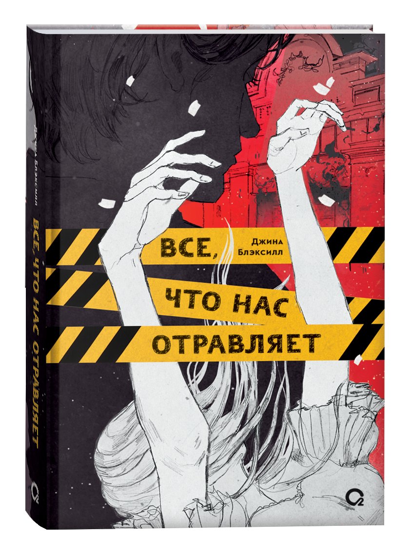 Джина Блэксилл: Все, что нас отравляет