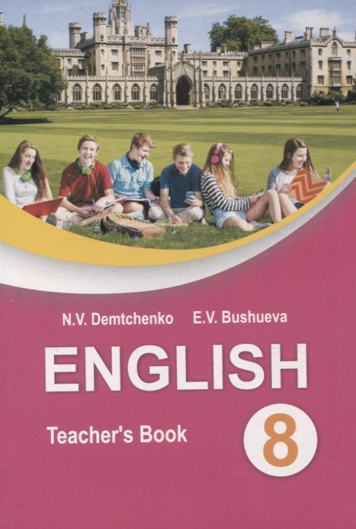 Валентиновна Демченко Наталья: English Teacher’s Book 8 class