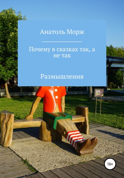 Морж Анатоль: Почему в сказках так, а не так