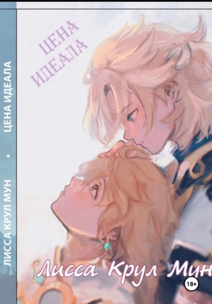 Ван Иньюэ: Цена идеала