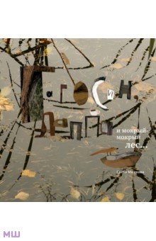 Минкова Светлана: Гагосин, Лаппа и мокрый-мокрый лес