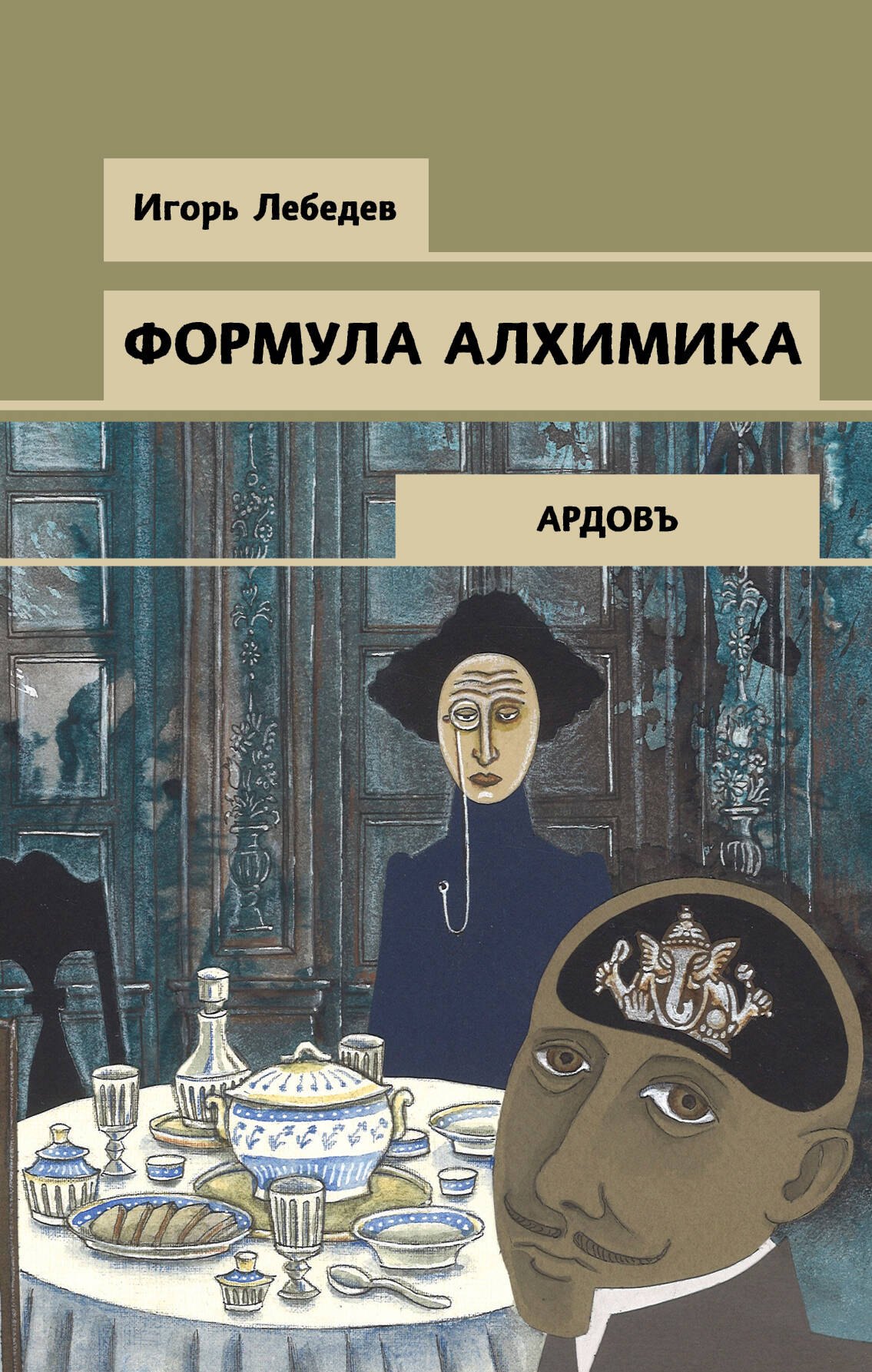 Геннадьевич Лебедев Игорь: Формула алхимика
