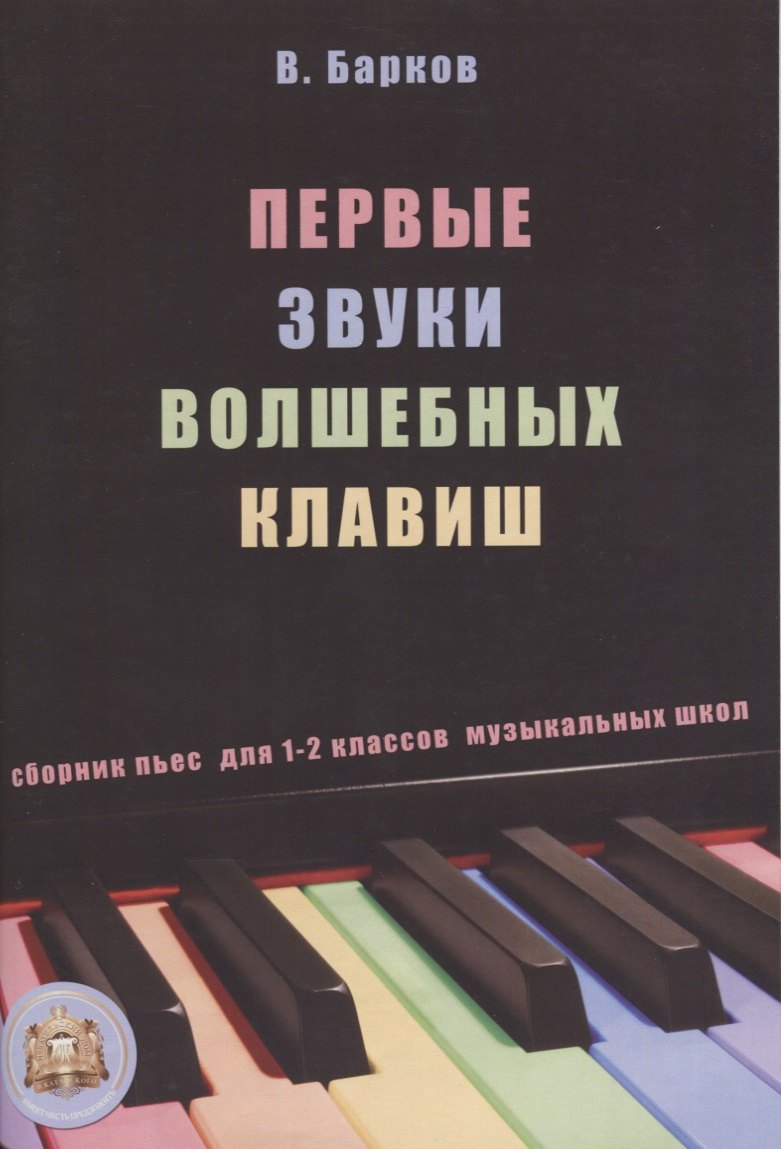 Юрьевич Барков Виталий: Первые звуки волшебных клавиш. Сборник пьес для 1-2 классов музыкальных школ (+CD)