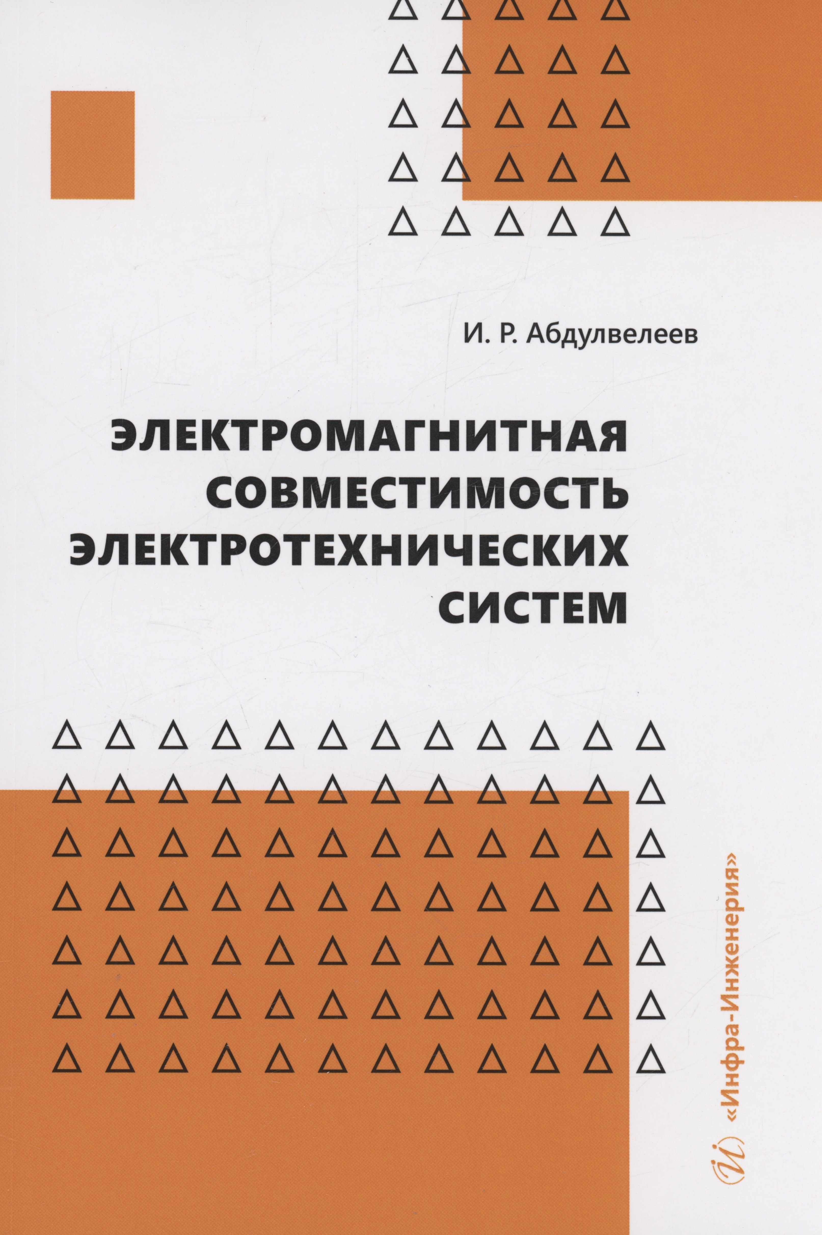 Равильевич Абдулвелеев Ильдар: Электромагнитная совместимость электротехнических систем