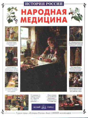 Истомин Сергей Витальевич: Народная медицина