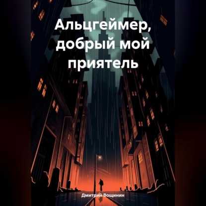 Вощинин Дмитрий: Альцгеймер, добрый мой приятель