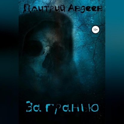 Алексеевич Дмитрий Авдеев: За гранью