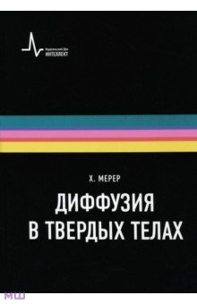 Мерер Хельмут: Диффузия в твердых телах. Монография