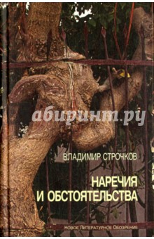 Строчков Владимир: Наречия и обстоятельства. 1993-2004