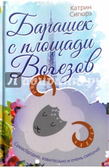 Сигюрэ Катрин: Барашек с площади Вогезов