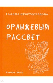 Простосердова Галина: Оранжевый рассвет