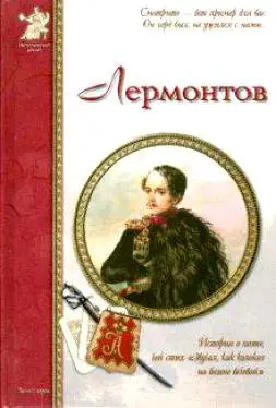 Толстиков Александр Яковлевич: Лермонтов
