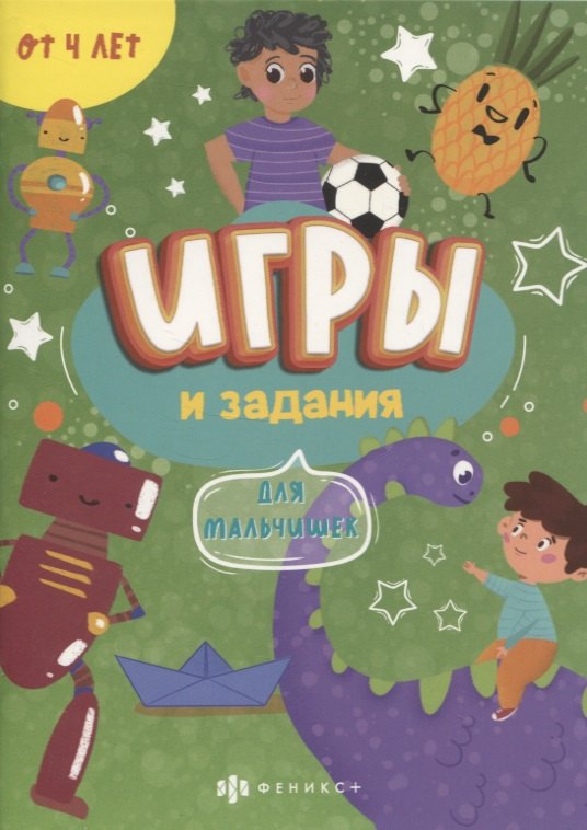 Игры и задания &quot;Для мальчишек&quot;
