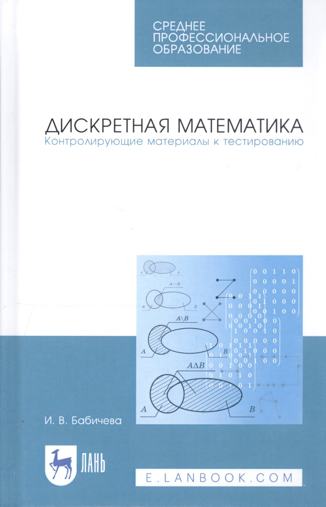 Владимировна Бабичева Ирина: Дискретная математика. Контролирующие материалы к тестированию. Учебное пособие
