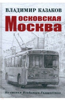 Казаков Владимир Игоревич: Московская Москва