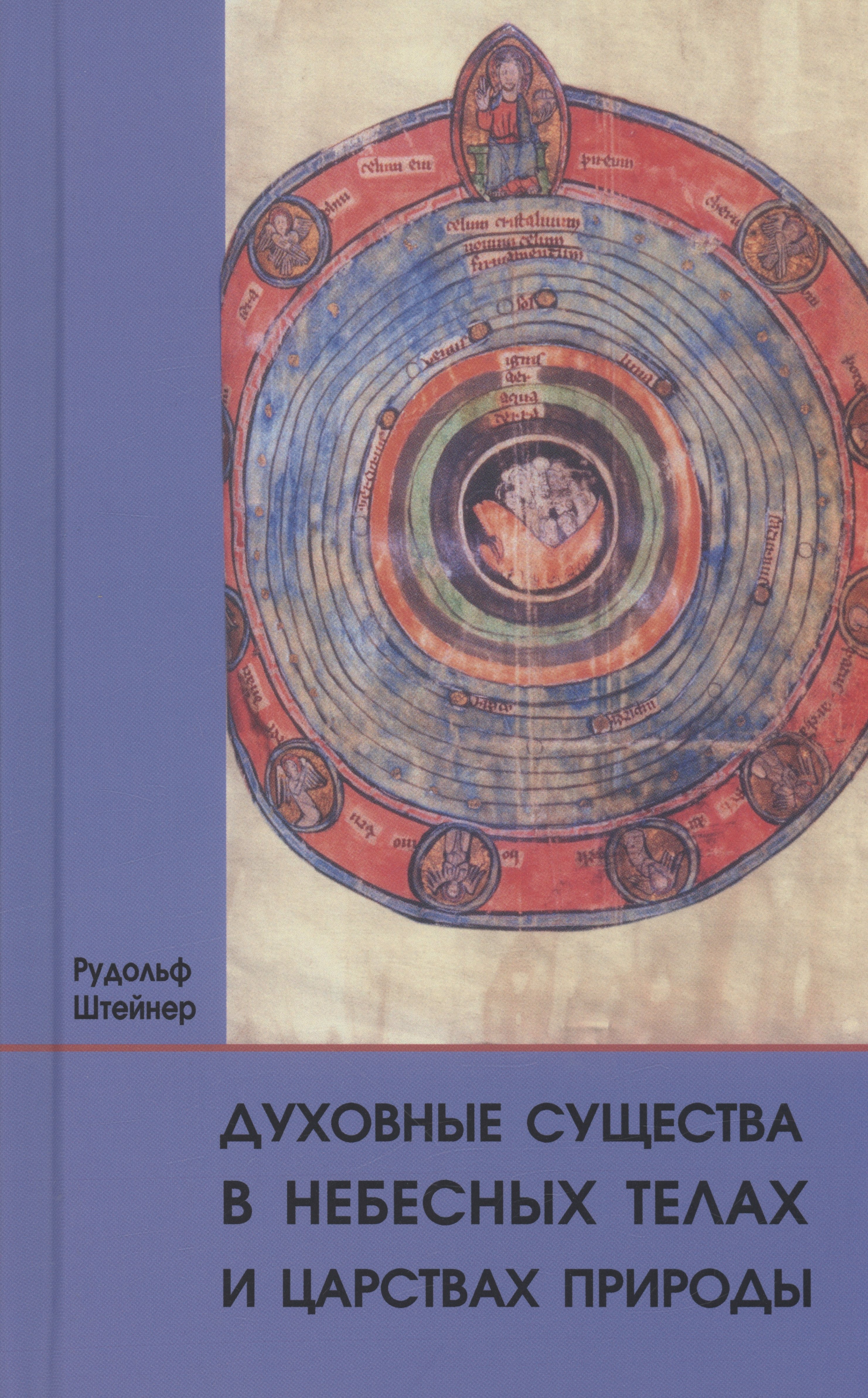 Штейнер Рудольф: Духовные существа в небесных телах и царствах природы