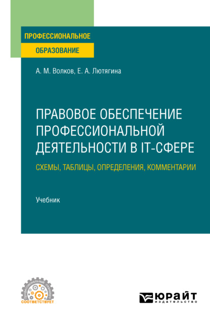 Александровна Елена Лютягина: Правовое обеспечение профессиональной деятельности в IT-сфере. Схемы, таблицы, определения, комментарии. Учебник для СПО
