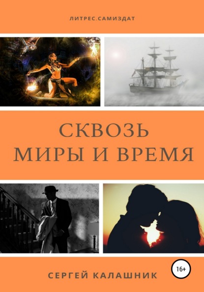 Калашник Сергей: Сквозь миры и время