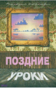 Шеймович Валерий Соломонович: Поздние уроки