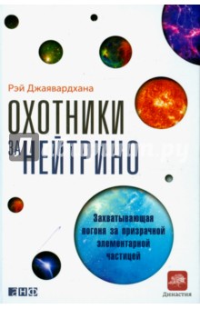Джаявардхана Рэй: Охотники за нейтрино. Захватывающая погоня за призрачной элементарной частицей