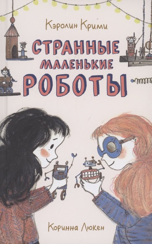 Крими Каролин: Странные маленькие роботы
