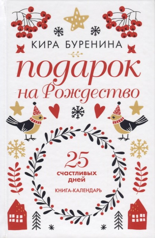 Буренина Кира Владимировна: Подарок на Рождество. 25 счастливых дней. Книга-календарь