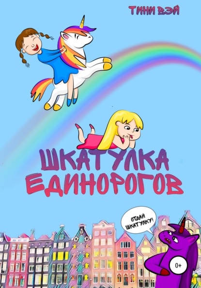 Вэй Тини: Шкатулка единорогов