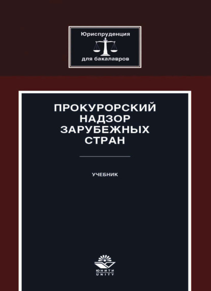 В. А. Ендольцева: Прокурорский надзор зарубежных стран