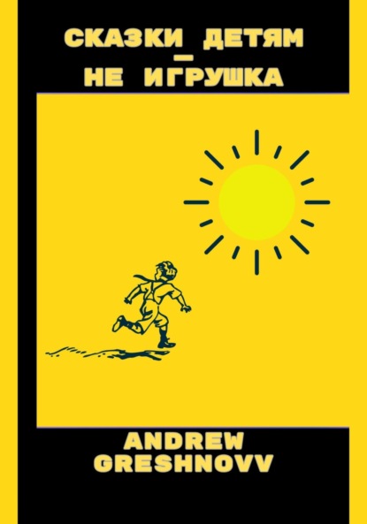 Greshnovv Andrew: Сказки детям – не игрушка