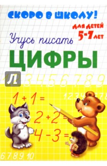 Скоро в школу. Цифры
