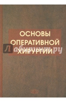 Основы оперативной хирургии. Руководство