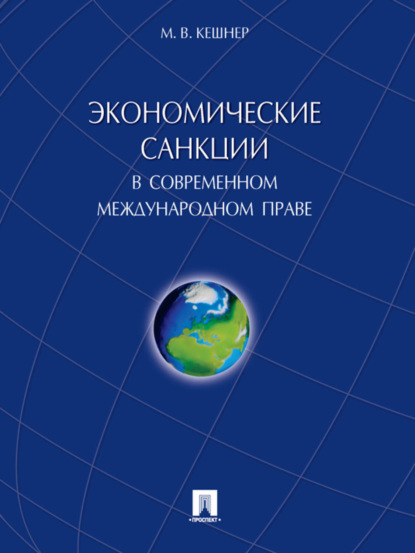 В. М. Кешнер: Экономические санкции в современном международном праве. Монография