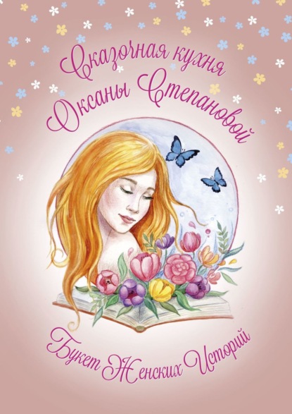 Степановой Сказочная Оксаны: Букет женских историй