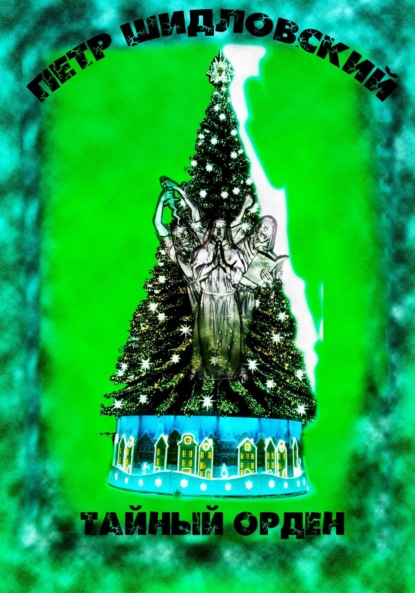 Васильевич Петр Шидловский: Тайный орден