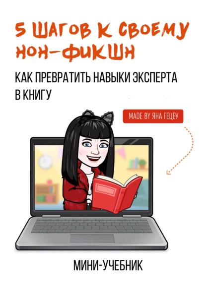 Александровна Яна Гецеу: 5 шагов к своему нон-фикшн. Как превратить навыки эксперта в книгу