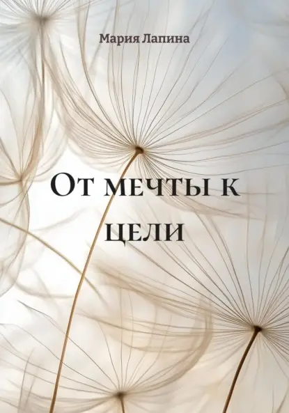 Лапина Мария: От мечты к цели