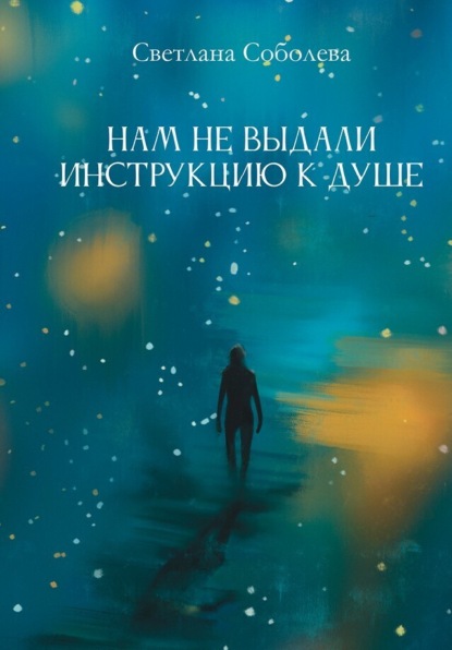 Соболева Светлана: Нам не выдали инструкцию к душе